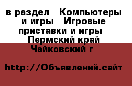  в раздел : Компьютеры и игры » Игровые приставки и игры . Пермский край,Чайковский г.